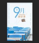 九月开学季