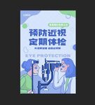 预防近视海报