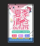 夏季清仓海报