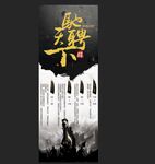 中国风招聘展架