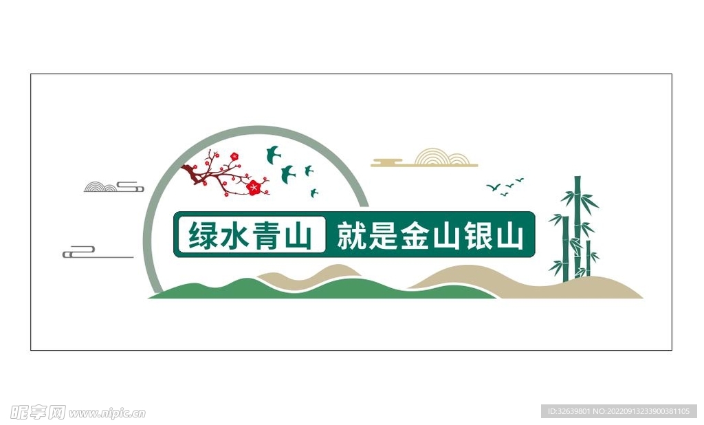 绿水青山就是金山银山