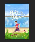 生命不息运动不止海报