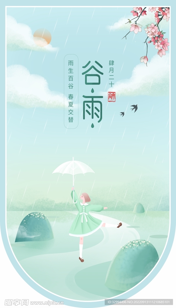 谷雨