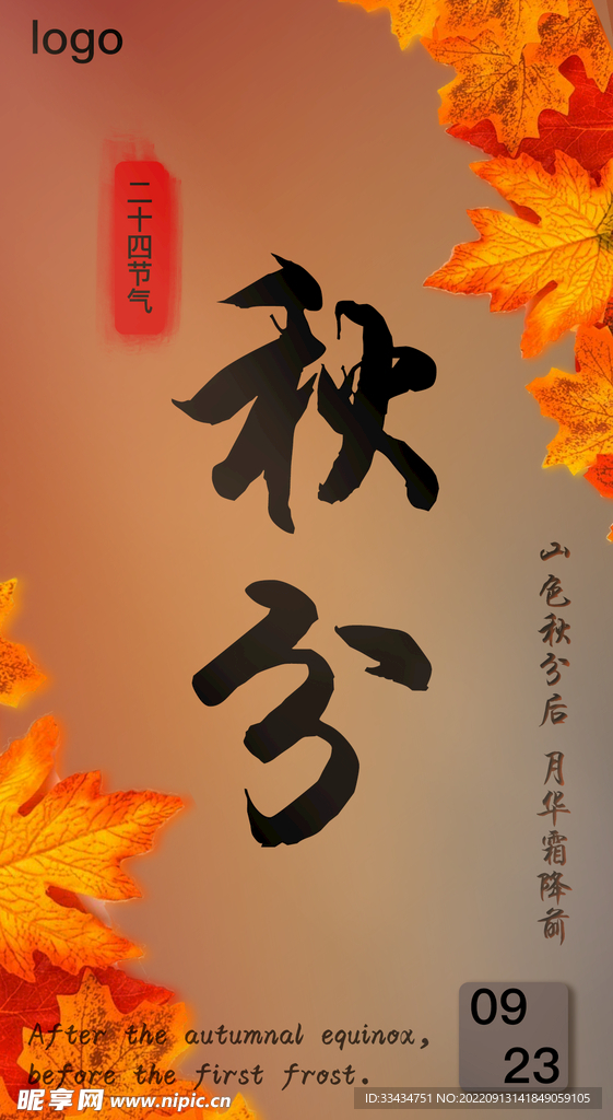 秋分