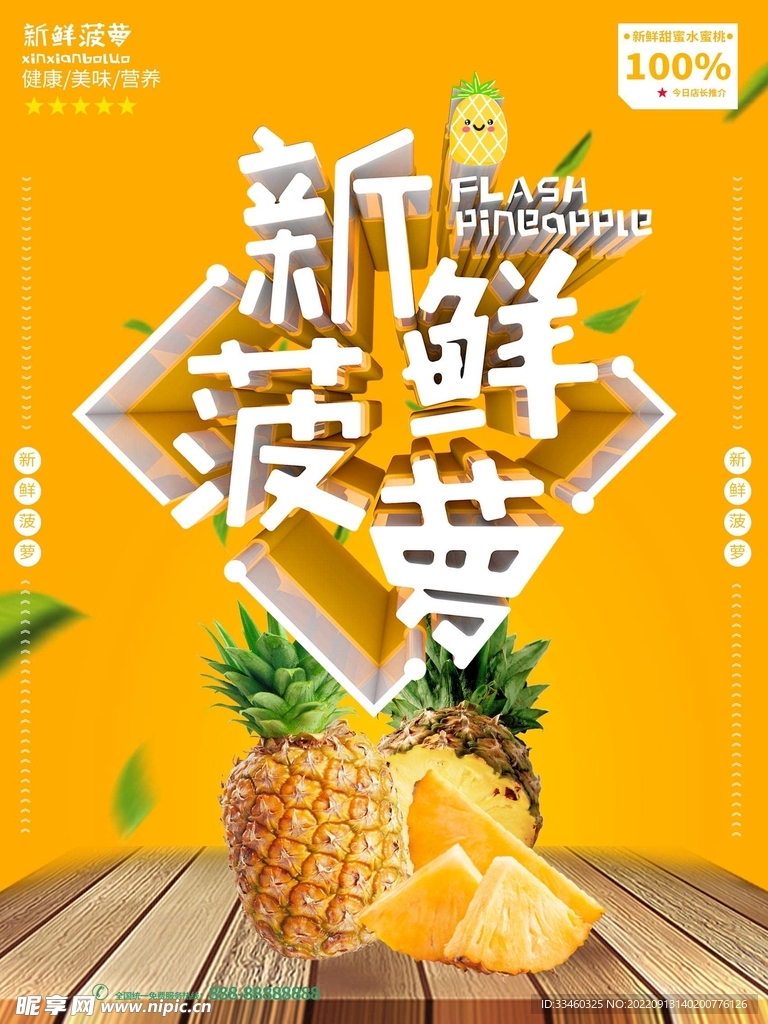 新鲜菠萝