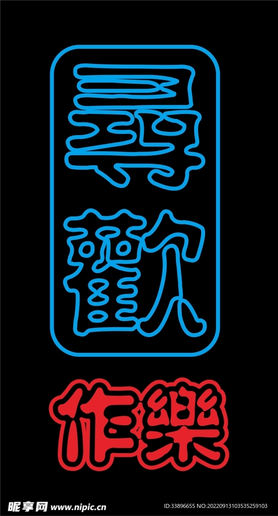 寻欢作乐霓虹灯