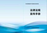 法律法规宣传手册