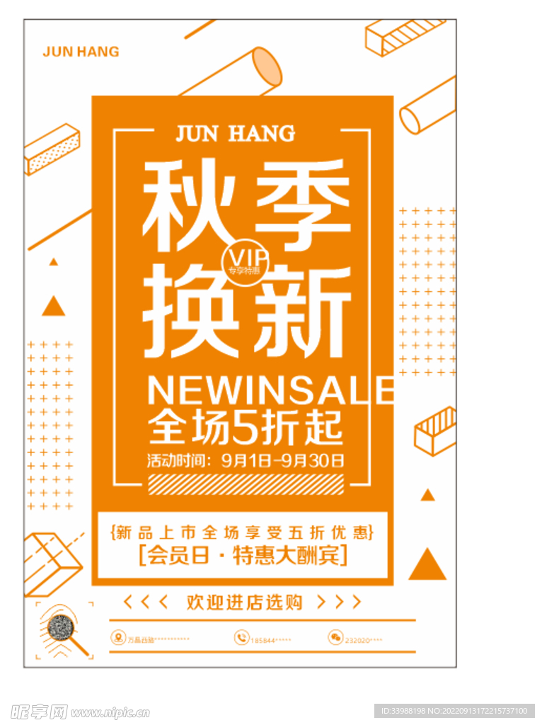 秋季换新