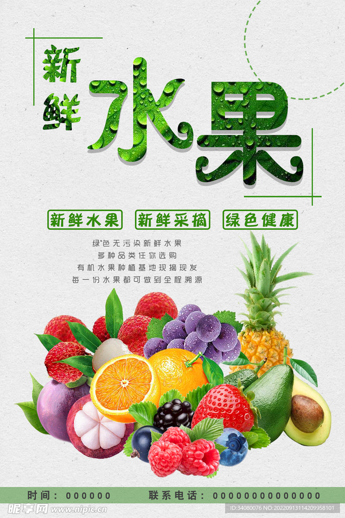 新鲜水果海报