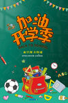 加油 开学季