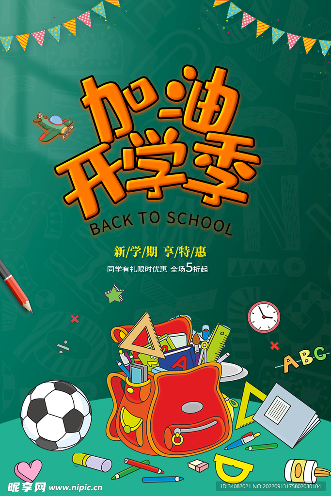 加油 开学季