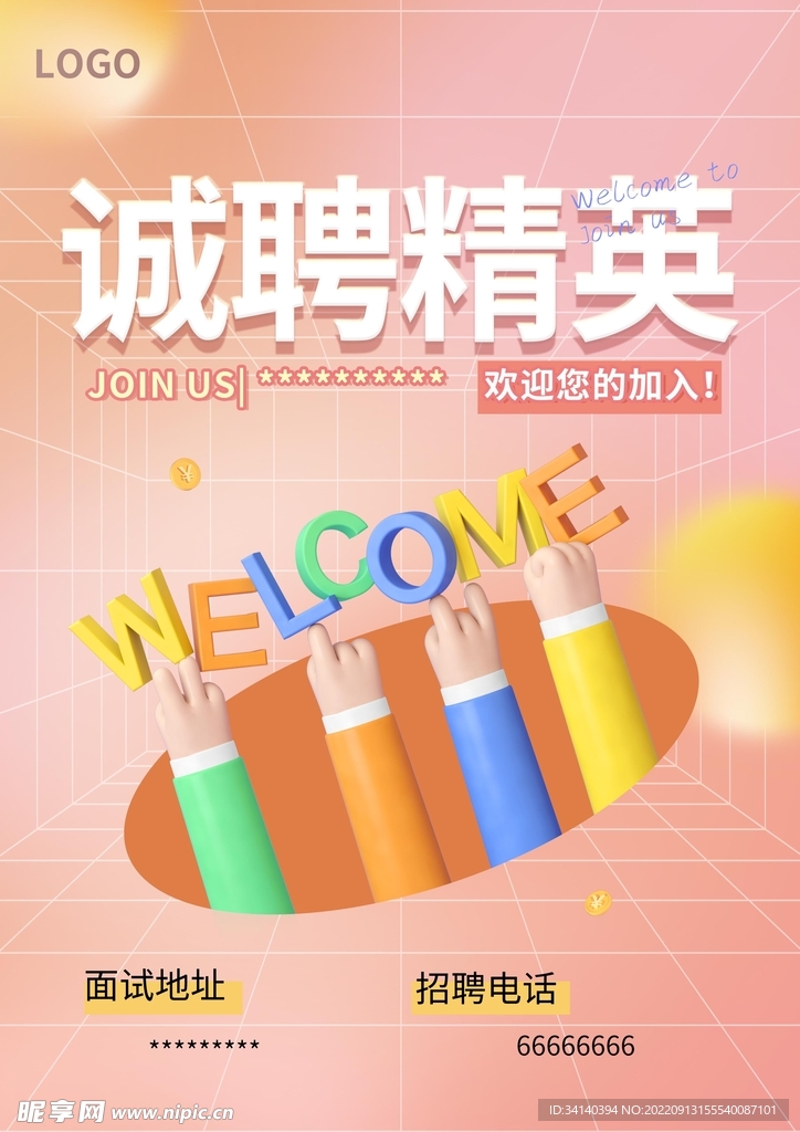 诚聘精英