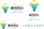 衢州有礼 衢州创文