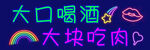 大口喝酒 大块吃肉