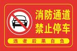 消防通道 禁止停车 温馨提示 