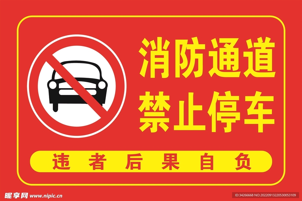 消防通道 禁止停车 温馨提示 