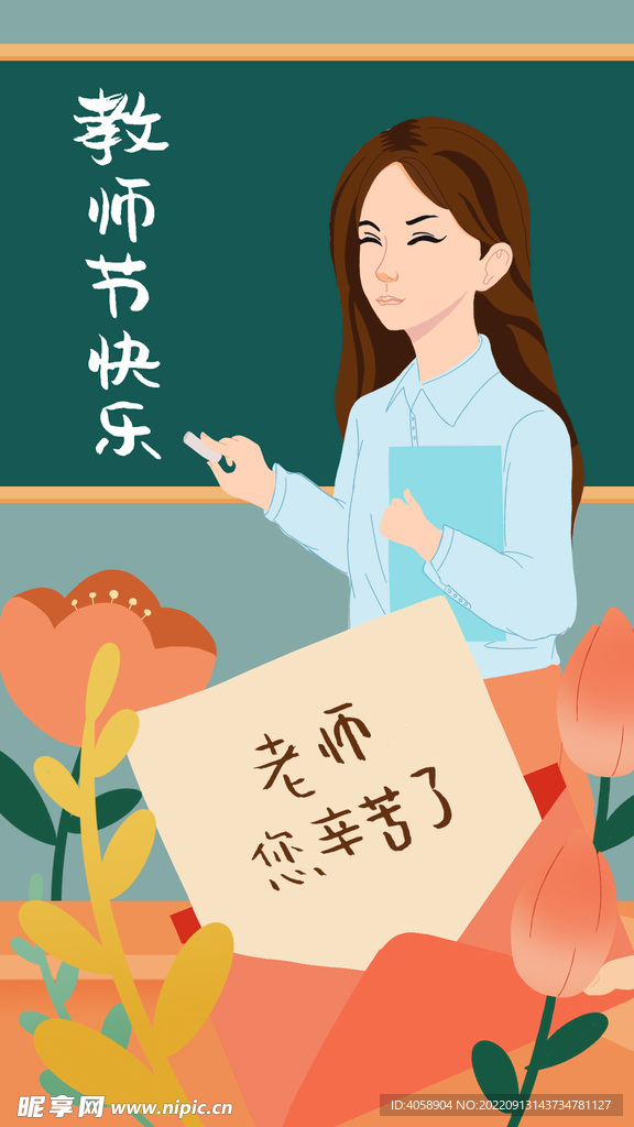 教师节快乐