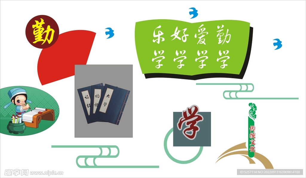勤学  国学文化墙