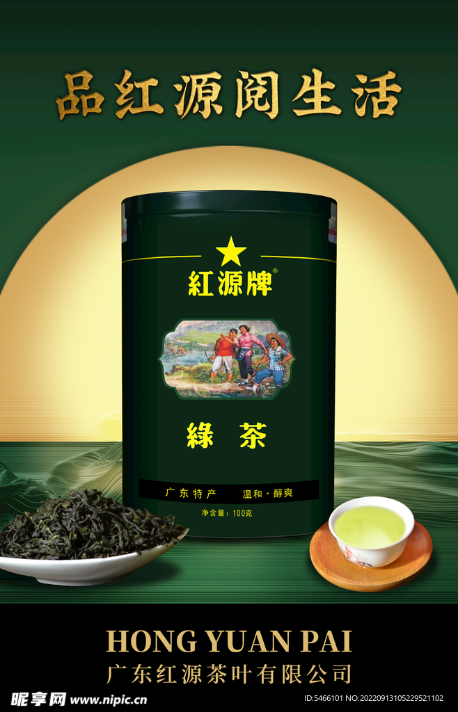 红源牌绿茶