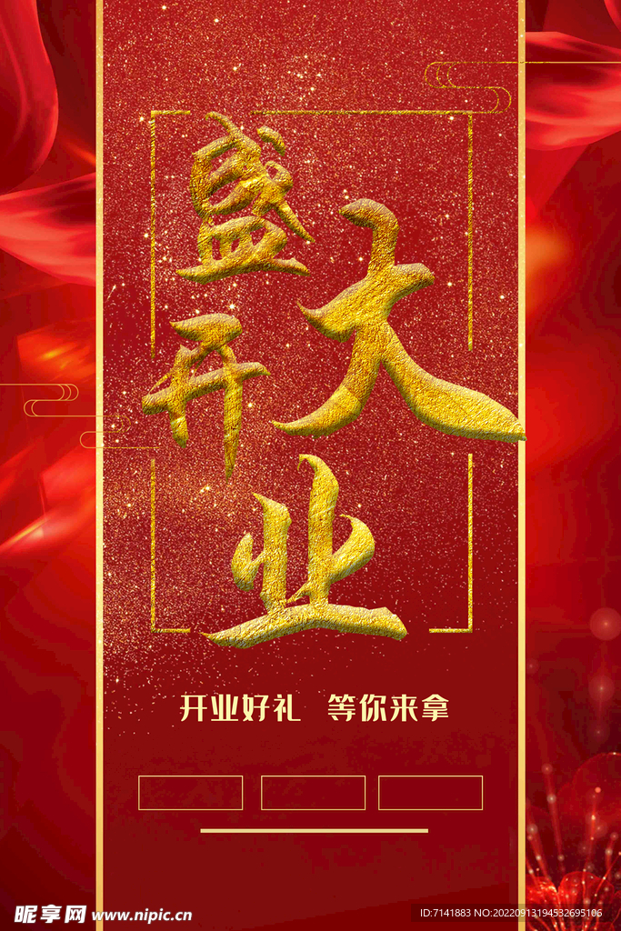 盛大开业