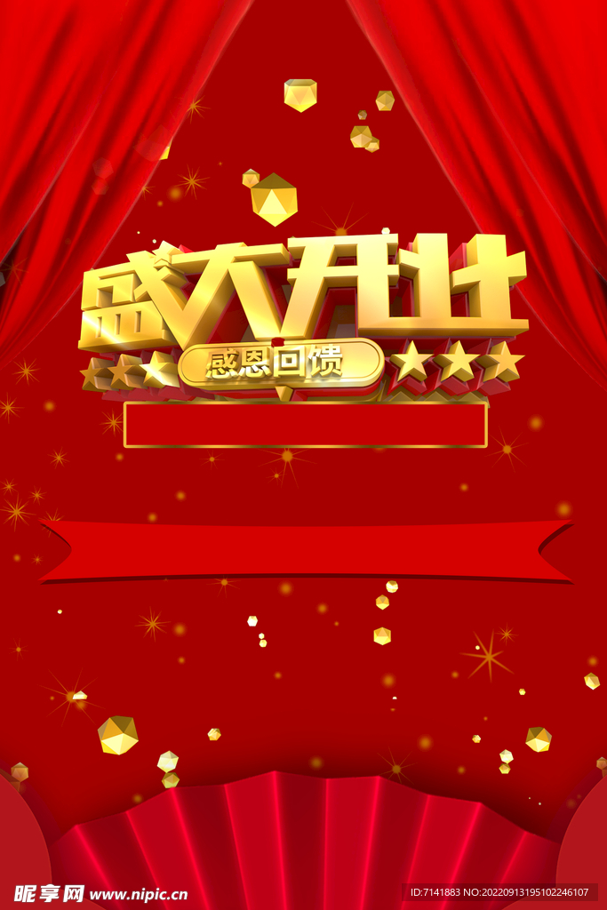 盛大开业