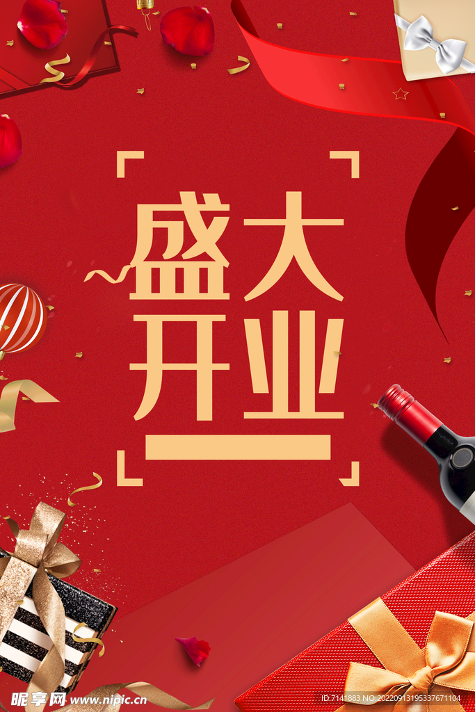 盛大开业