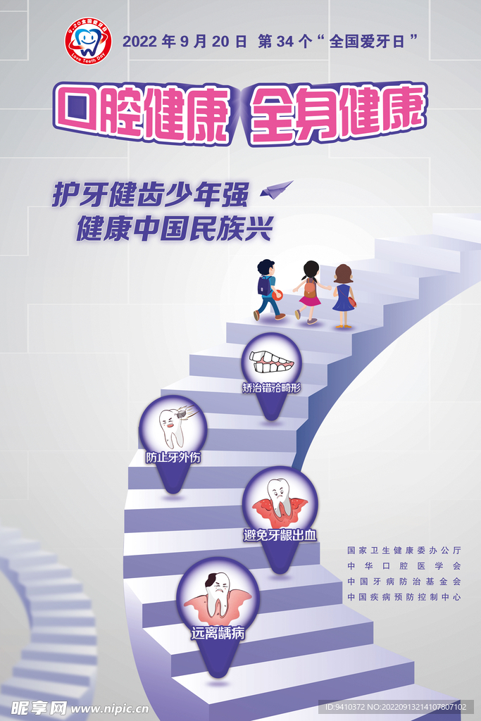 2022年爱牙日宣传海报