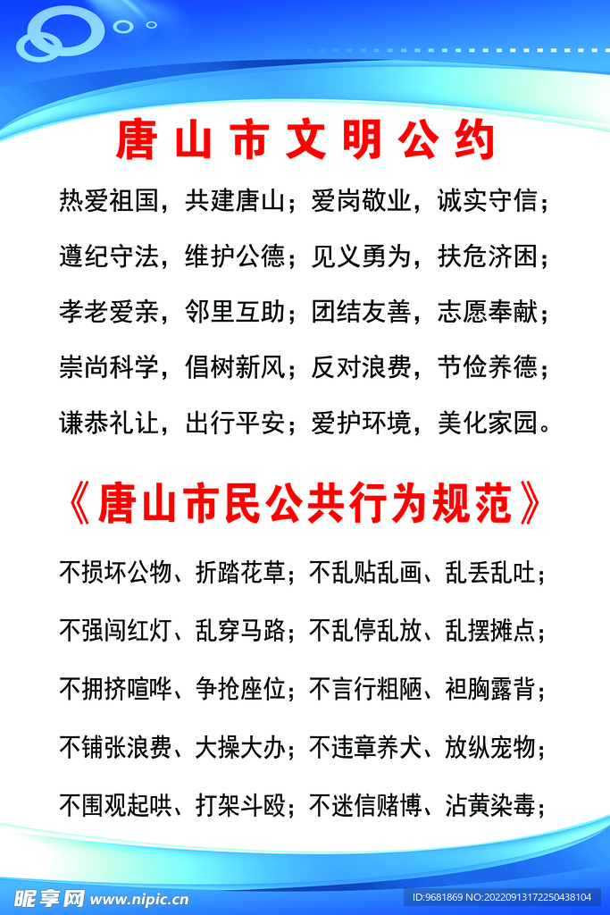 唐山市文明公约