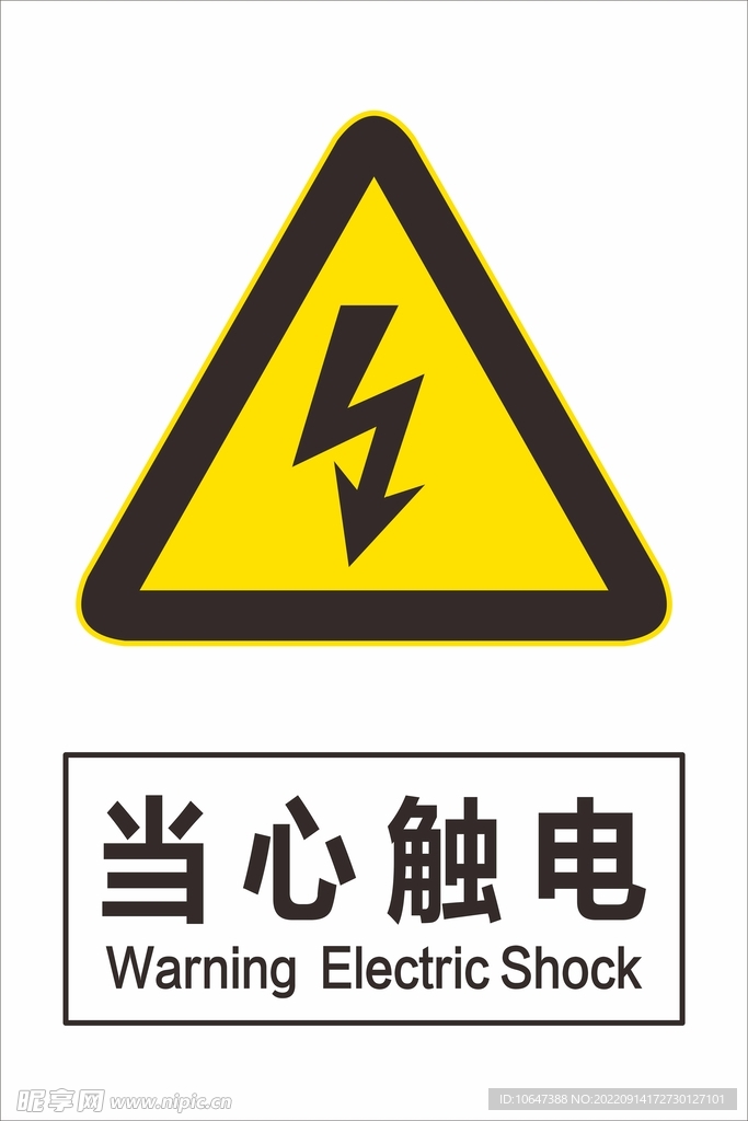 当心触电