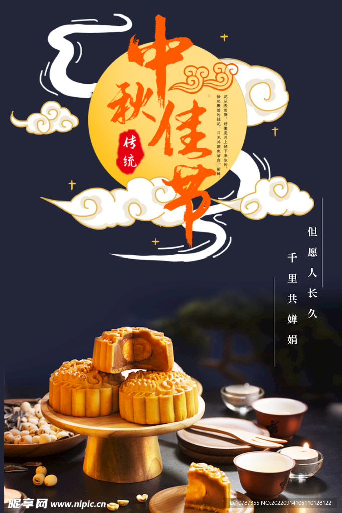 中秋节海报