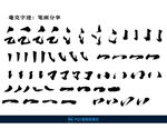 书法笔画