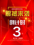 红色喜庆开业倒计时海报设计