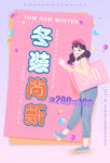 冬季尚新促销海报