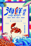 海鲜特惠美食海报