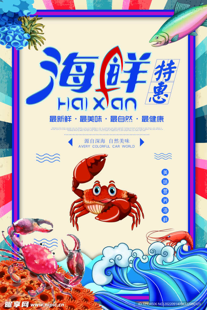 海鲜特惠美食海报