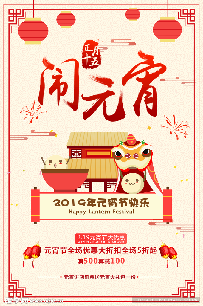 元宵节节日促销海报