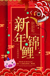 红色喜庆新年锦鲤海报