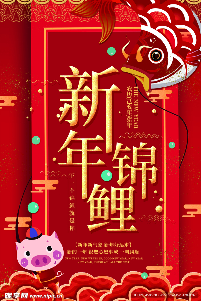 红色喜庆新年锦鲤海报