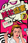 美妆盛宴促销宣传海报