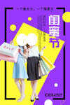 创意撞色风闺蜜节海报