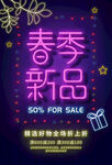 春季新品促销海报