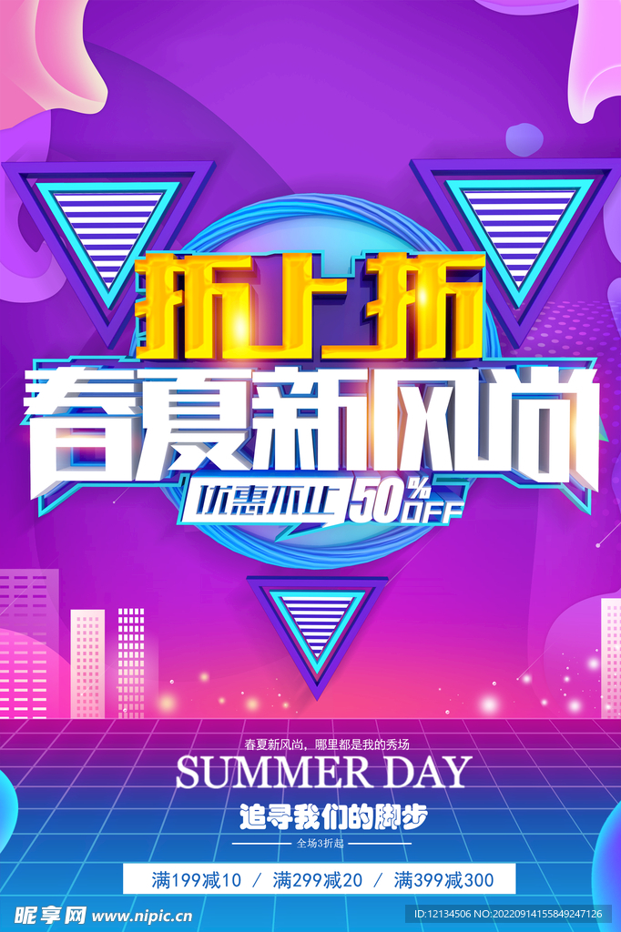 春夏新风尚促销海报