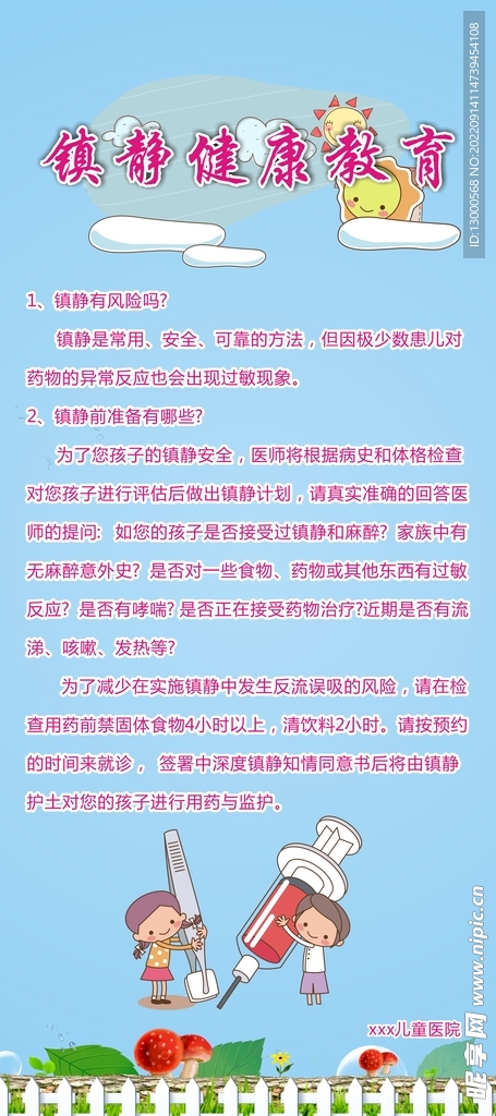 镇静健康教育