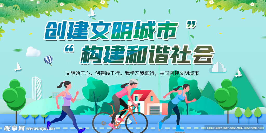 创建文明城市