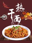 热干面