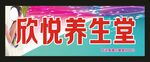 欣悦养生堂 门头制作