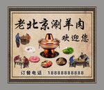 老北京涮羊肉 宣传海报