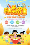 秋季招生海报