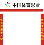 中国体育彩票