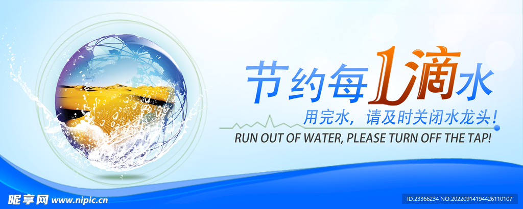 节约用水